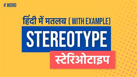STEREOTYPE हिंदी में .